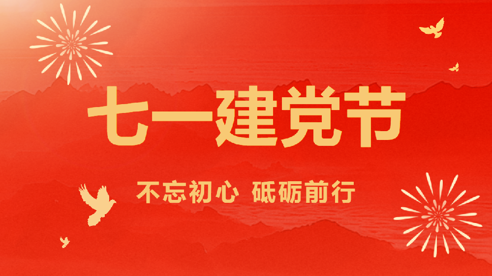天光半导体公司召开庆祝建党103周年暨党纪学习教育推进会