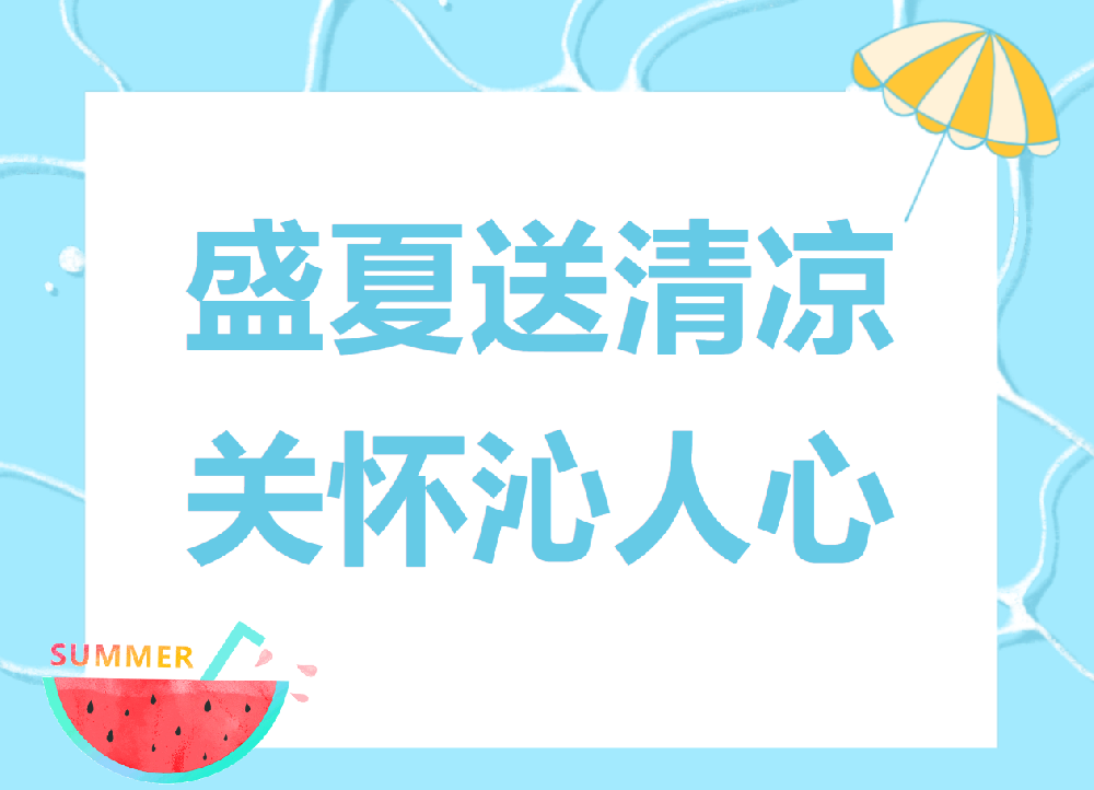天光半导体公司夏日送清凉--------请“趁热”查收