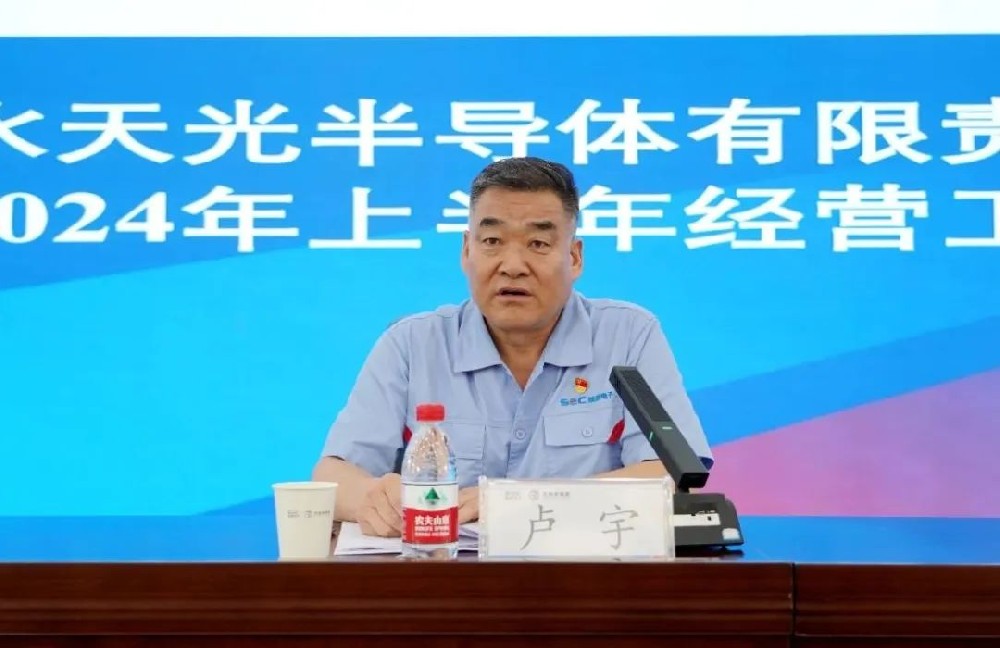 天光半导体公司召开2024年上半年经营工作会