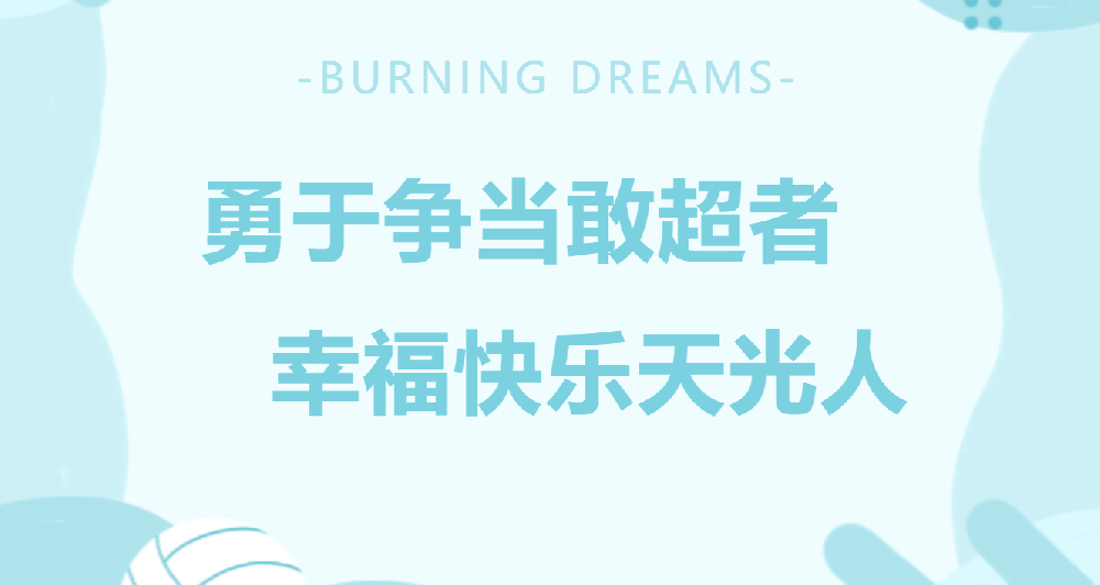 天水天光半导体公司第九届职工排球比赛火热开幕