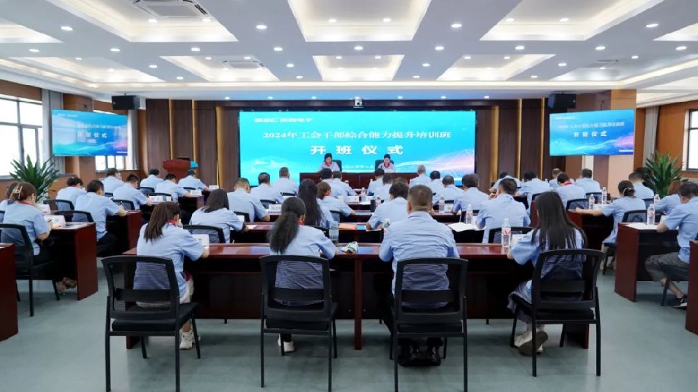 集团公司工会举办2024年工会干部综合能力提升培训班
