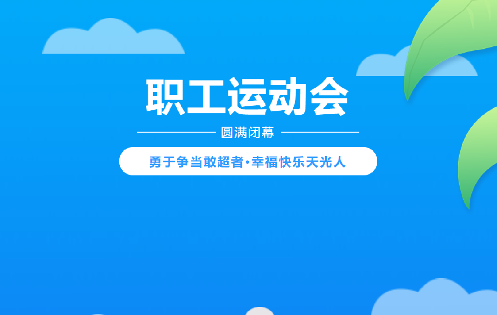勇于争当敢超者 幸福快乐天光人 | 天光半导体公司职工运动会圆满闭幕