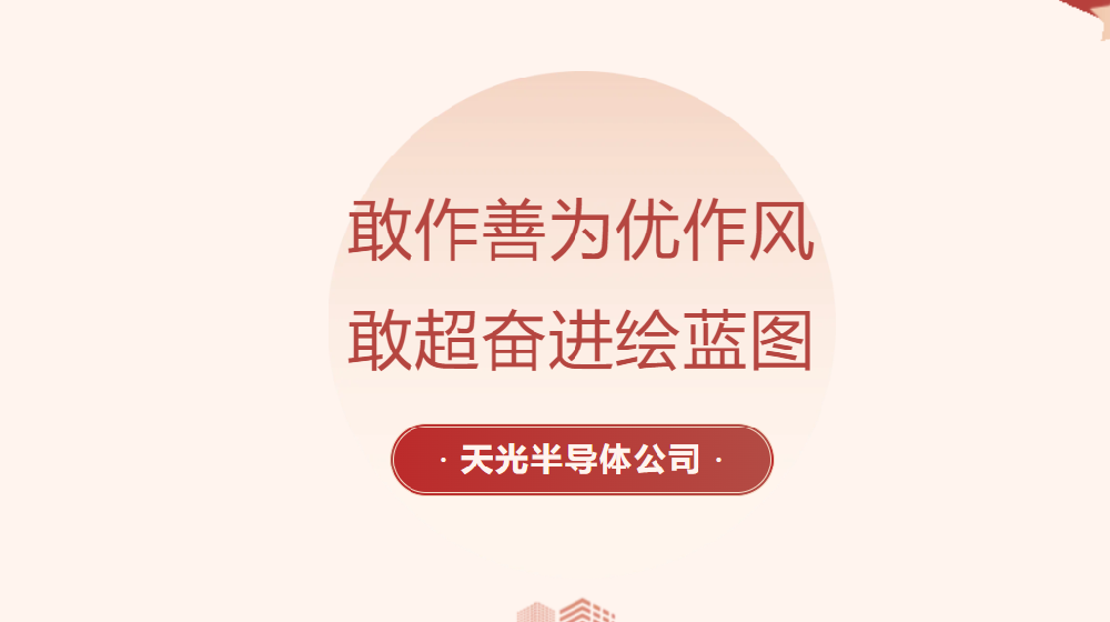 【党员劳动竞赛进行时】天光半导体公司各部门掀起大干热潮（一）