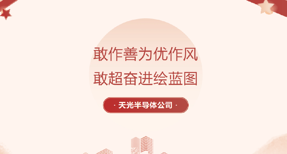 【党员劳动竞赛进行时】天光半导体公司各部门掀起大干热潮（二）