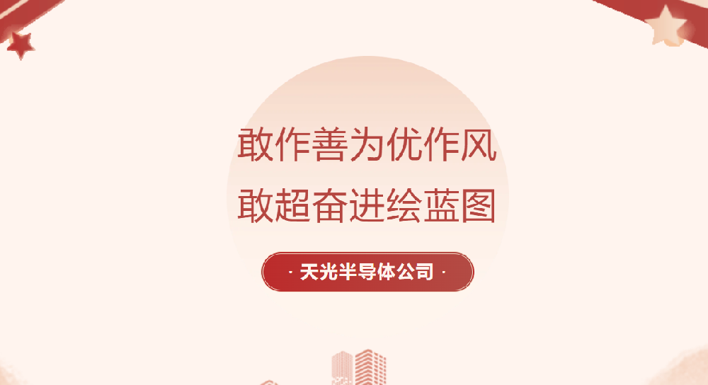 【党员劳动竞赛进行时】天光半导体公司各部门掀起大干热潮（三）