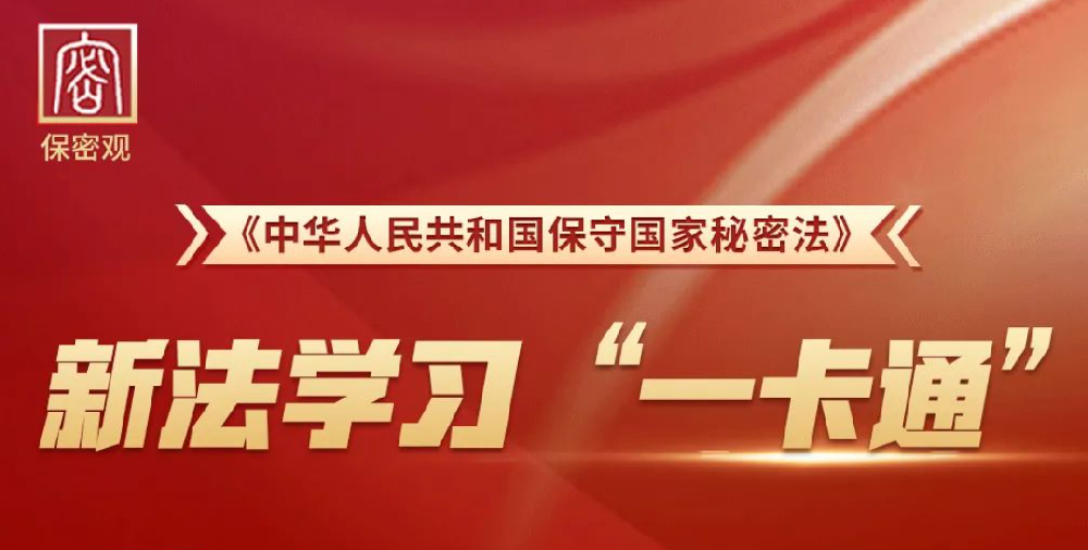 【保密知识】新法解读第五条：关于保密义务的规定