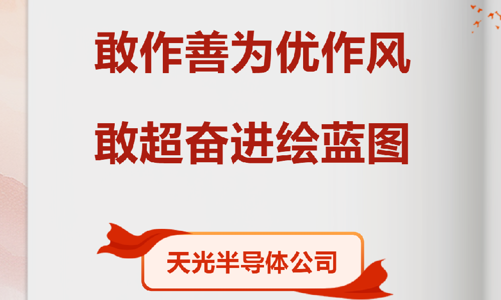 【党员劳动竞赛进行时】天光半导体公司各部门掀起大干热潮（五）