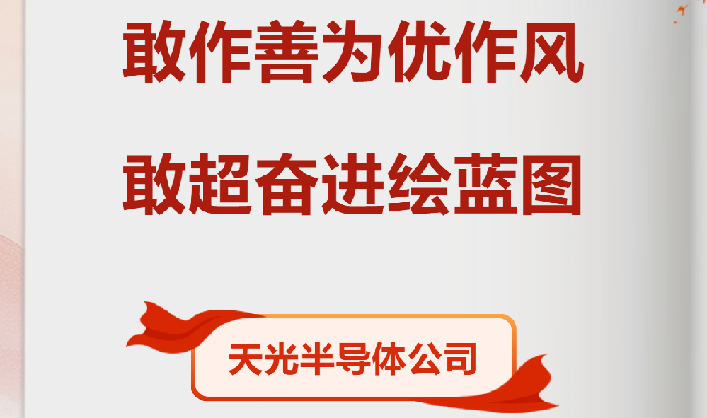 【党员劳动竞赛进行时】天光半导体公司各部门掀起大干热潮（六）