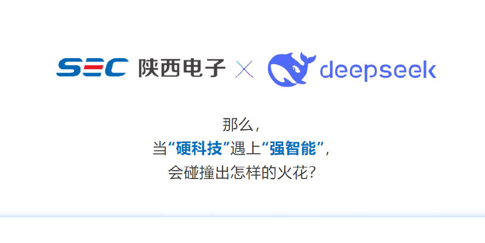 DeepSeek这么火，陕西电子能跟它擦出什么火花?