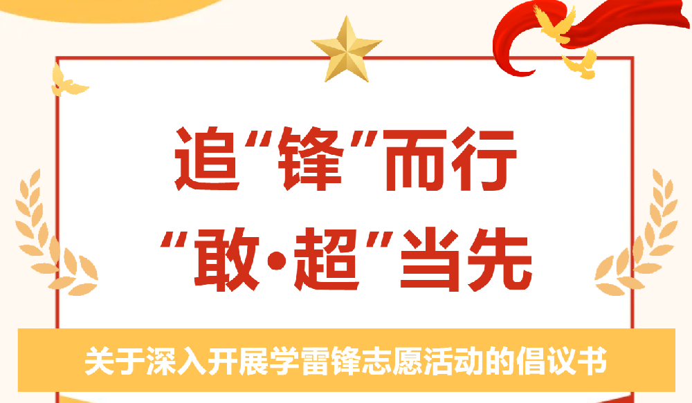 这里有一份学雷锋活动倡议书，麻烦请查收！！！
