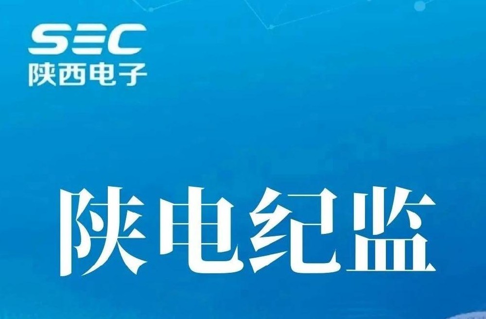 陕电纪监｜天光公司纪委：打好任前“组合拳” 系好履新“风纪扣”