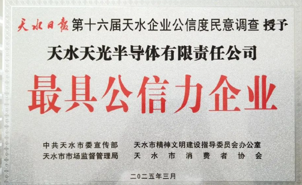天光半导体公司荣获天水市“最具公信力企业”荣誉称号