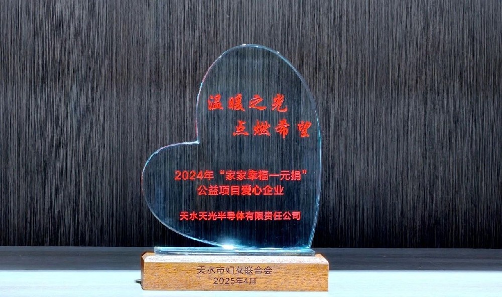 天光半导体公司：爱心捐赠送温暖 国企担当筑希望