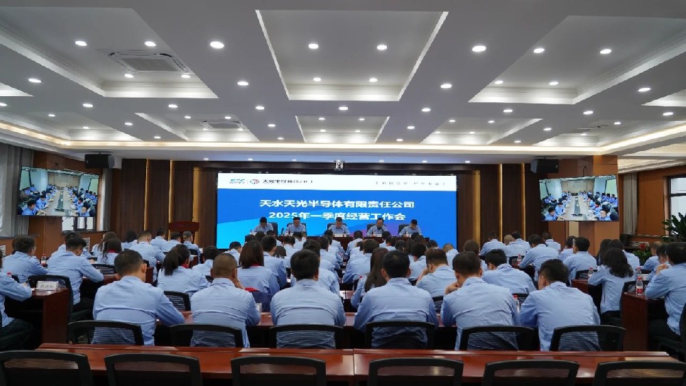 天光半导体公司召开2025年一季度经营工作会