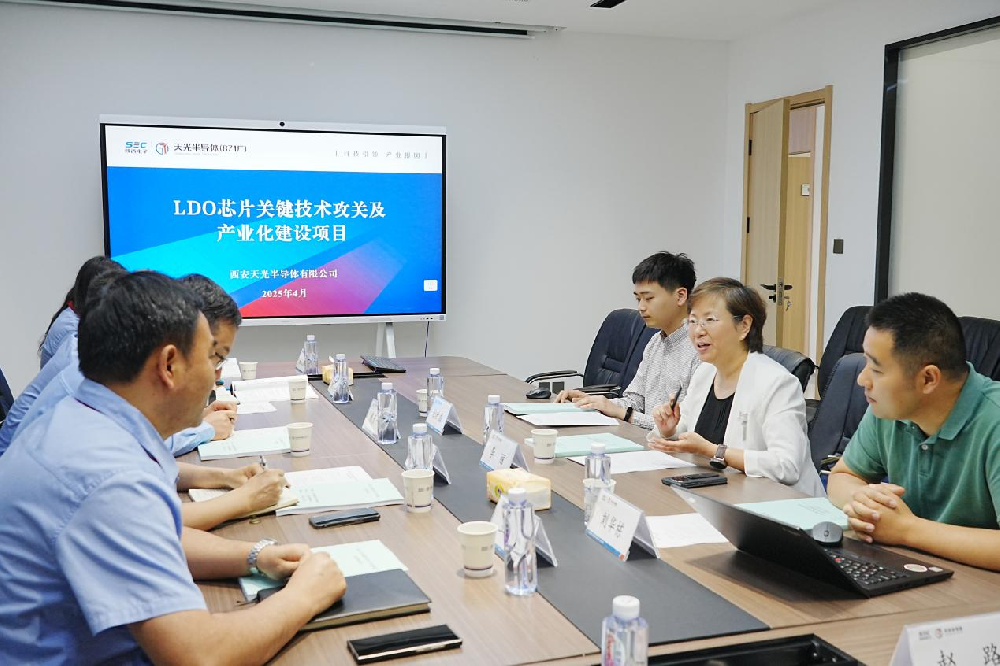 天光半导体公司LDO芯片项目专项资金中期绩效评价会顺利召开