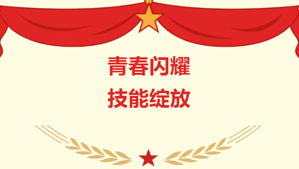 天光半导体公司“青春心向党 敢超建新功”岗位技能大赛拉开序幕！