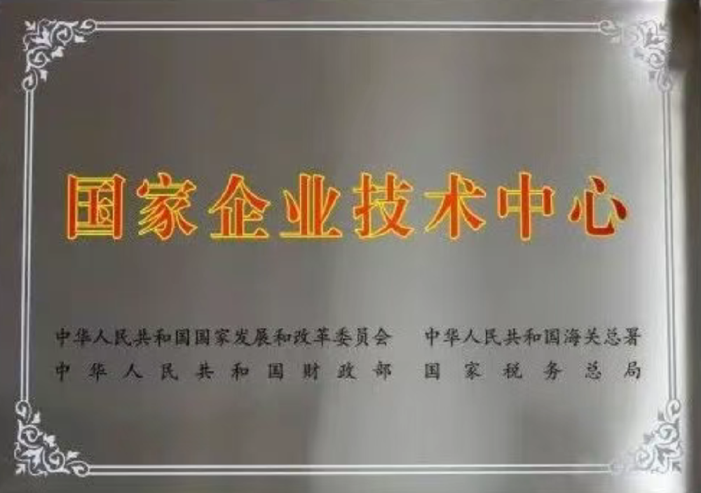 喜报｜集团公司新增国家企业技术中心1户