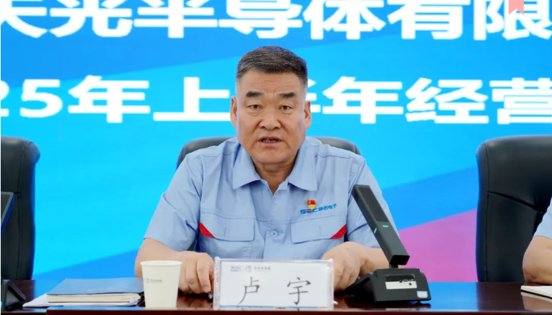 天光半导体公司召开2025年上半年经营工作会