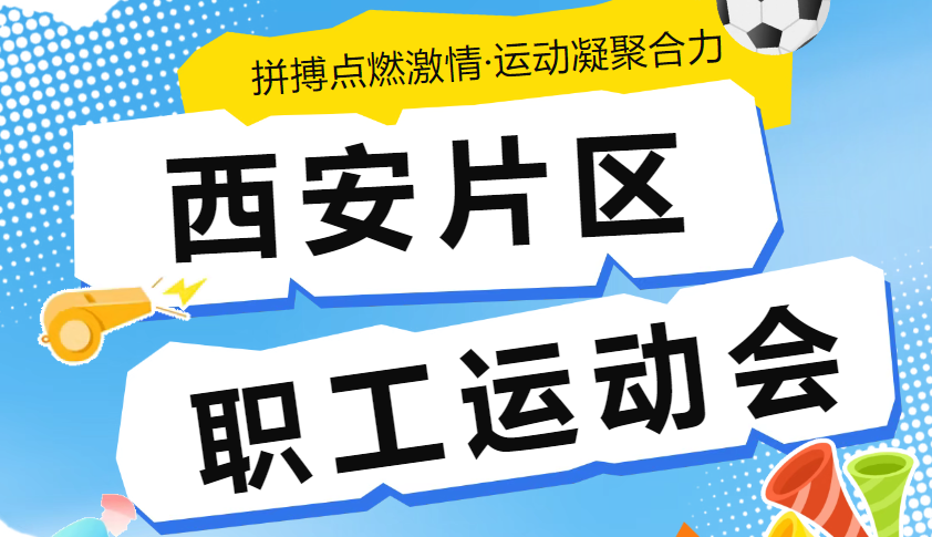 2025年天光半导体公司西安片区职工运动会精彩收官