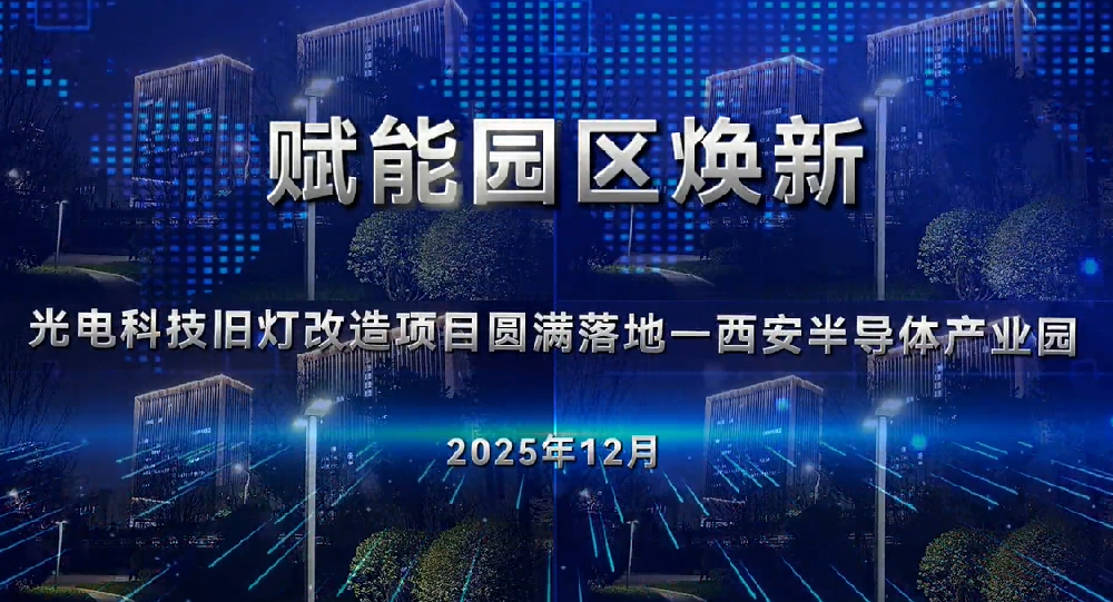 公司所属企业光电科技西安半导体产业园旧灯改造项目圆满落地
