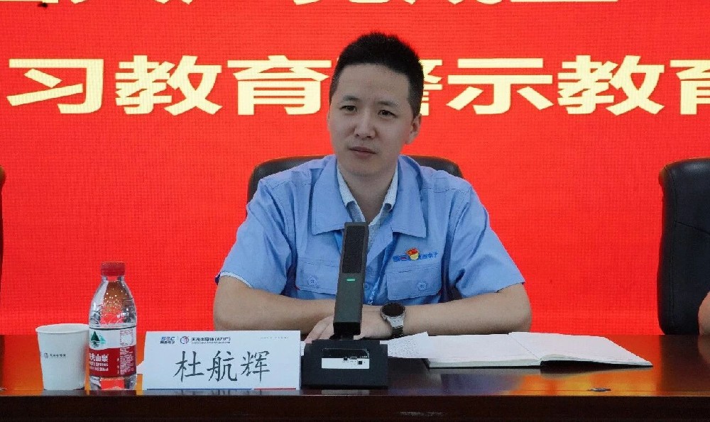 天光半导体公司党委召开庆祝中国共产党成立105周年暨学习教育警示会