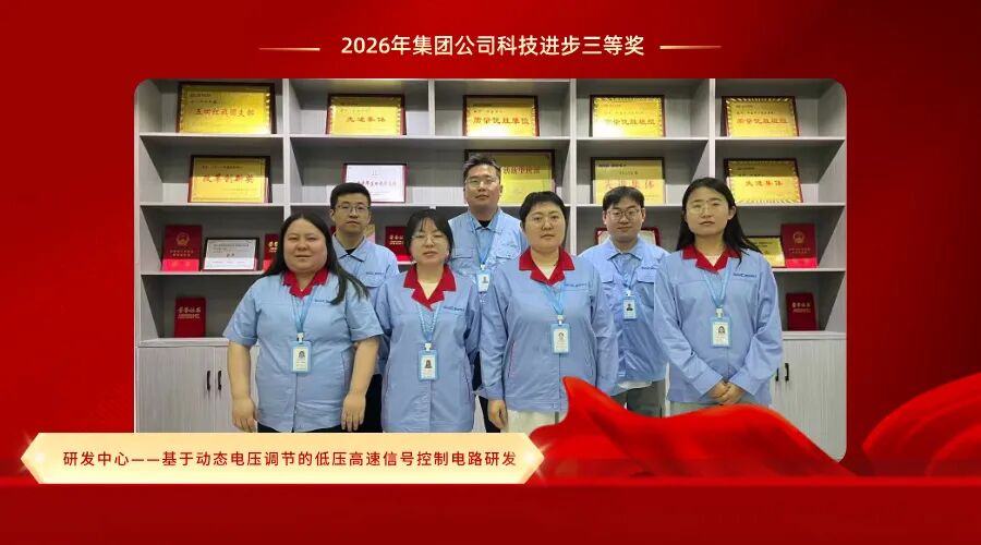 天光半导体公司研发中心荣获集团公司科技进步三等奖