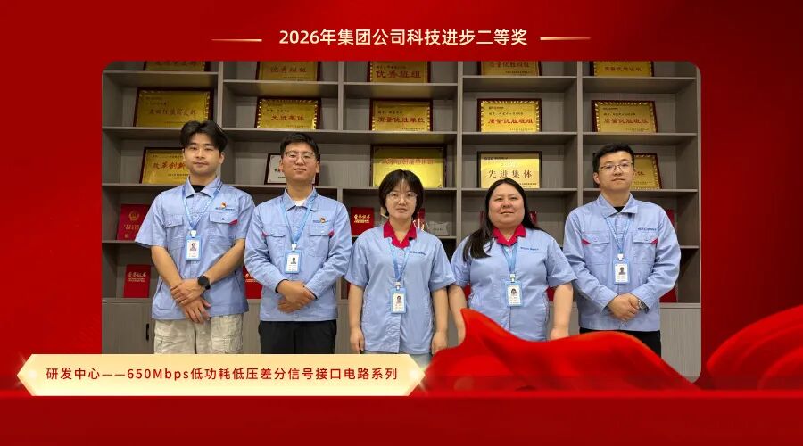 天光半导体公司研发中心荣获集团公司科技进步二等奖