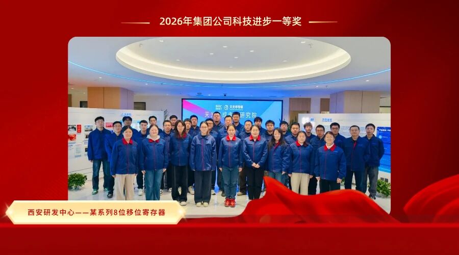 天光半导体公司西安研发中心荣获集团公司科技进步一等奖
