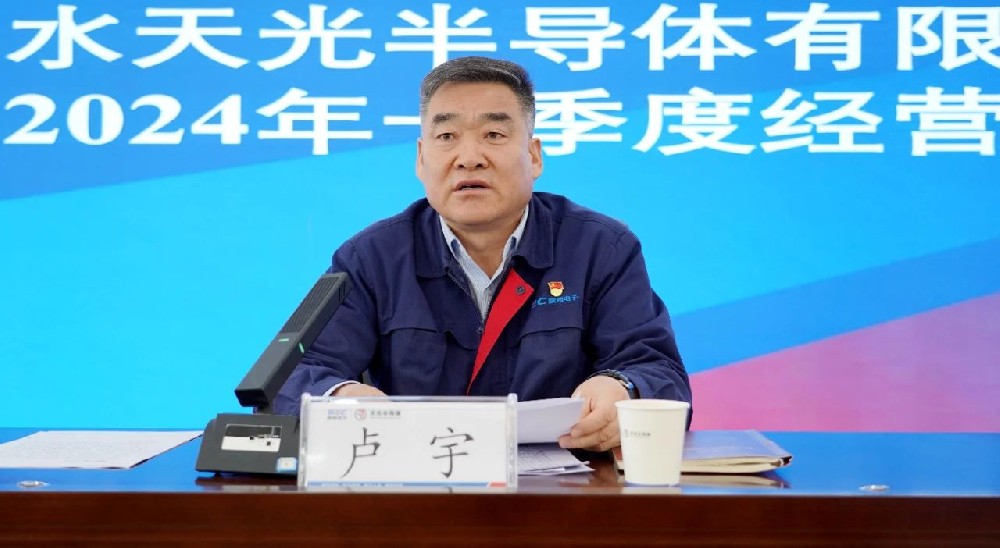 天光半导体公司召开2024年一季度经营工作会