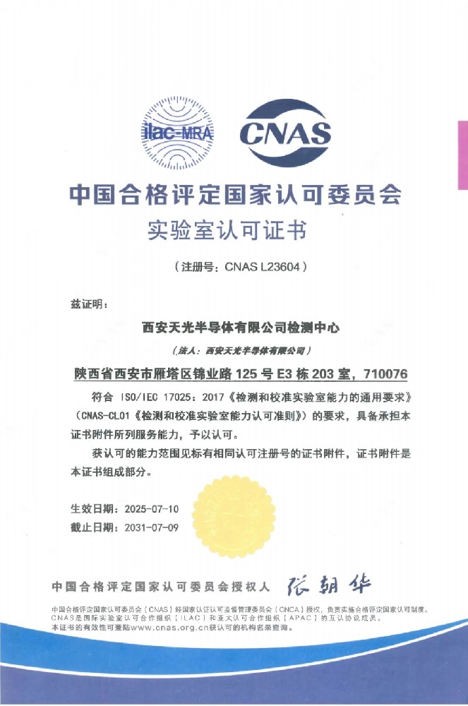西安天光公司检测中心通过国家级实验室认可，获国家权威认证